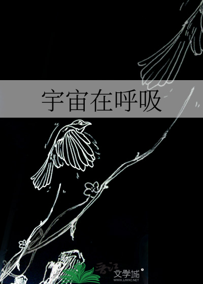 宇宙呼吸着我的粒子是什么歌
