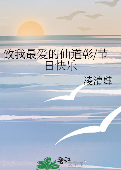 致我最爱的仙道彰/节日快乐