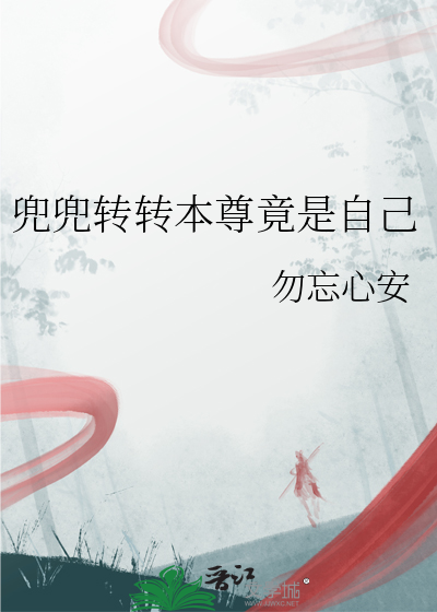 兜兜装转又是他