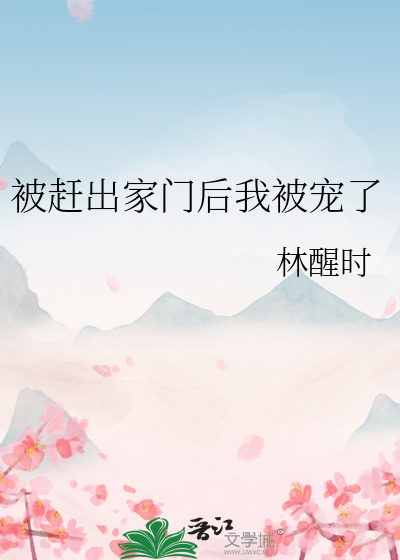 被赶出豪门后我去种田了 小说