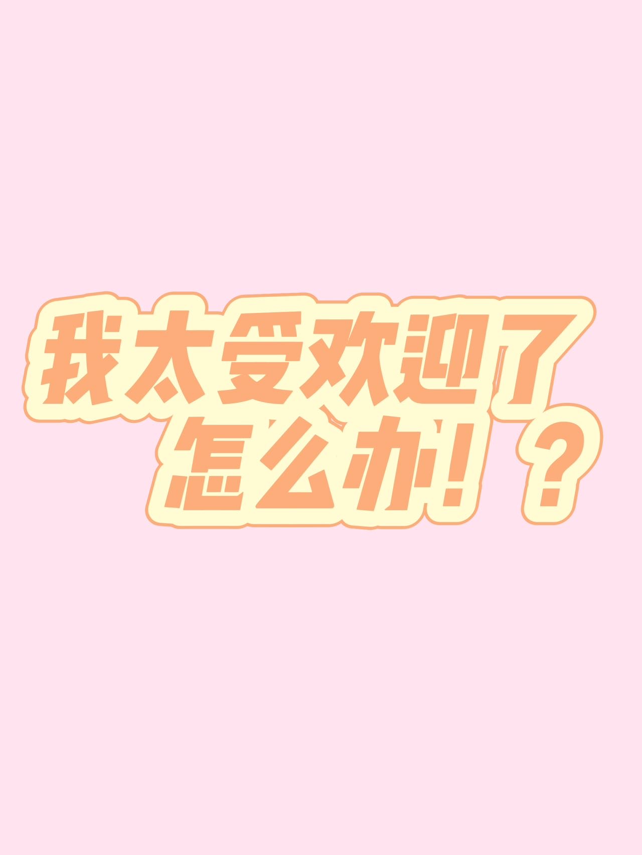 我太受欢迎了该怎么办真人版日剧