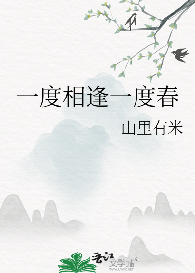 我们一度相逢