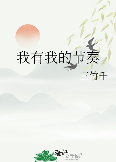 我有我的节奏英文