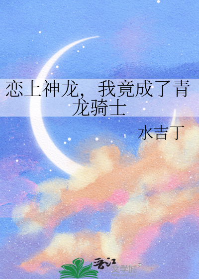 我竟成了青龙骑士小说