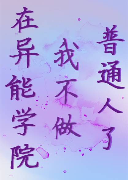 异能者学院