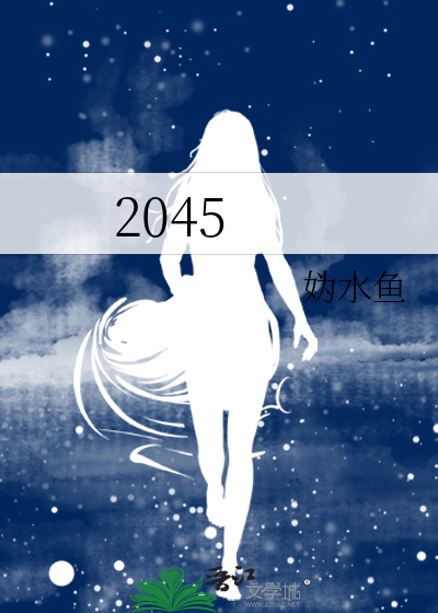 2045年人类永生不死是真实的吗