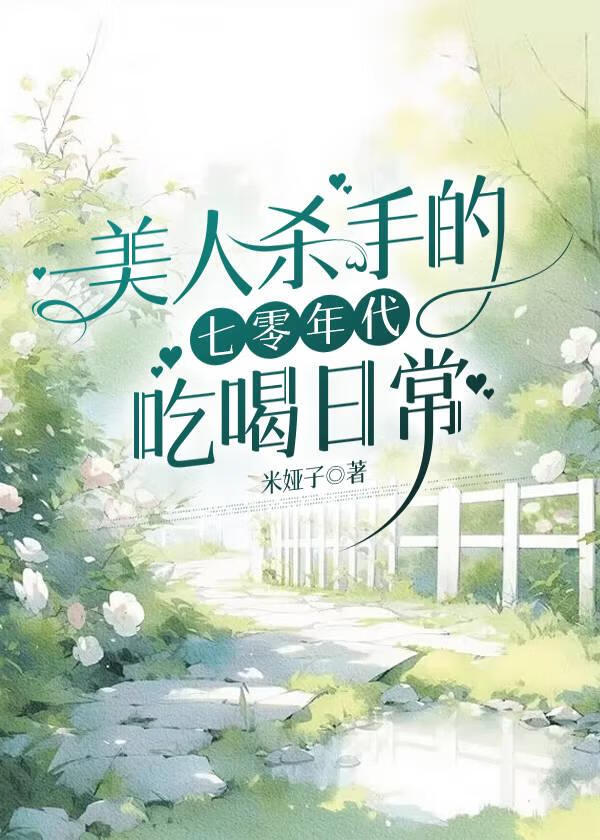 七零年代娇娇女[穿书
