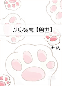 以身饲虎下载