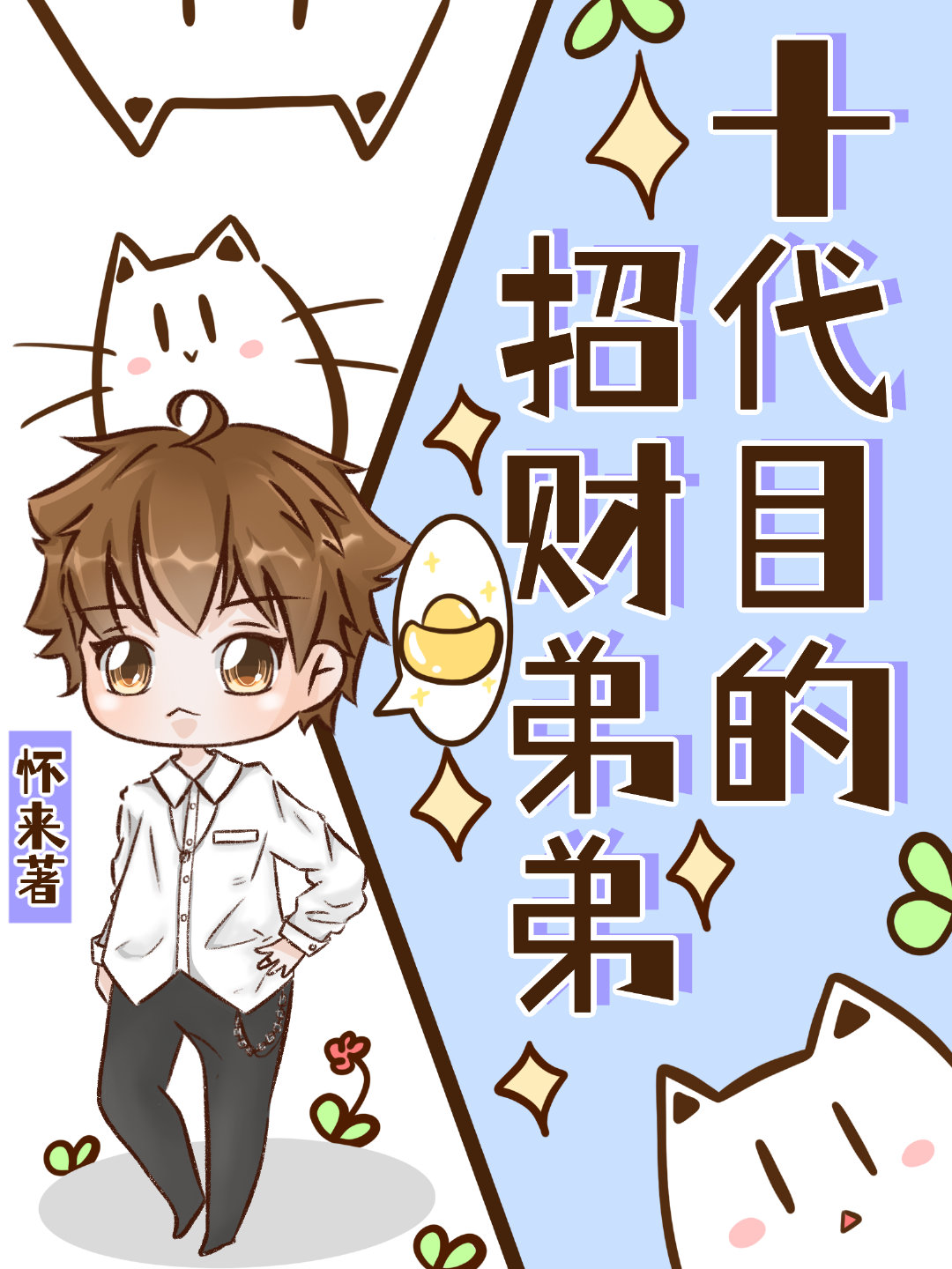 十代目的招财弟弟笔趣阁