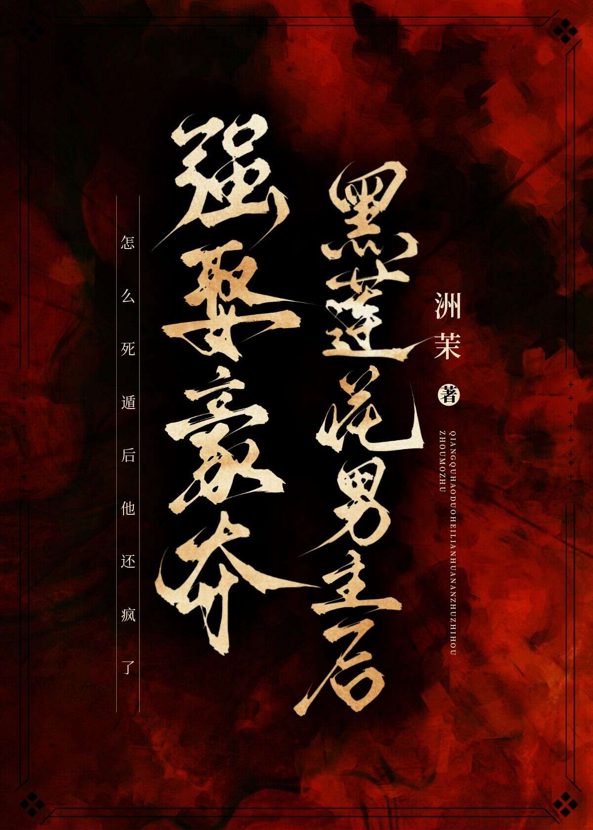强取豪夺黑化小说