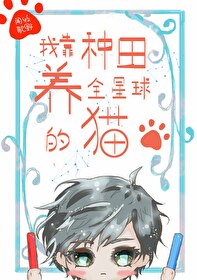 我靠种田养媳妇(穿越) 作者:大猫追月