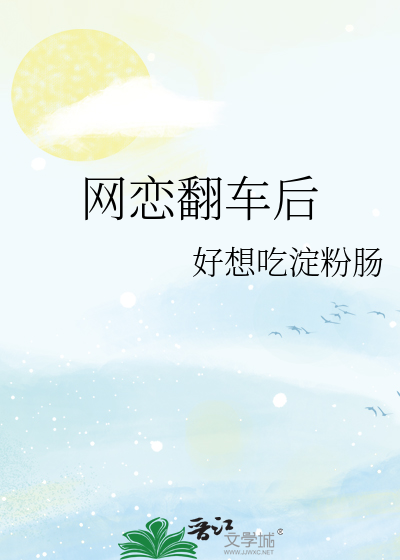 网恋翻车后我闪耀全网