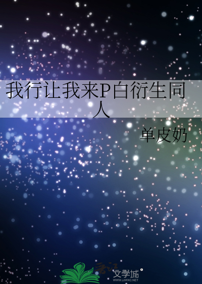 我行让我来番外小白和pine