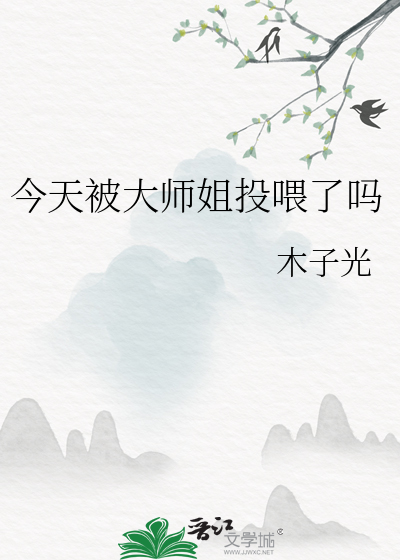 今天被大师姐投喂了吗小说