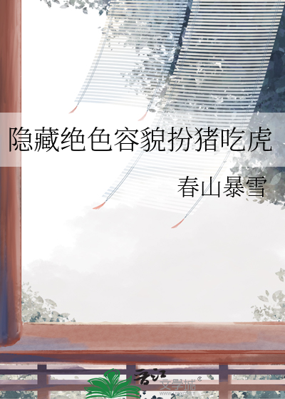 隐藏绝世容颜