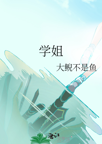 学姐知道第二季在线完整版