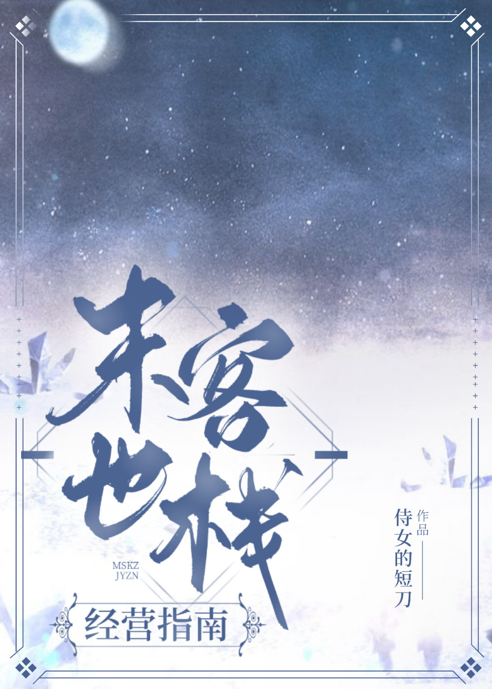 末世客栈经营宝典怎么用