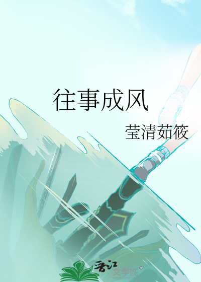 歌曲往事成风