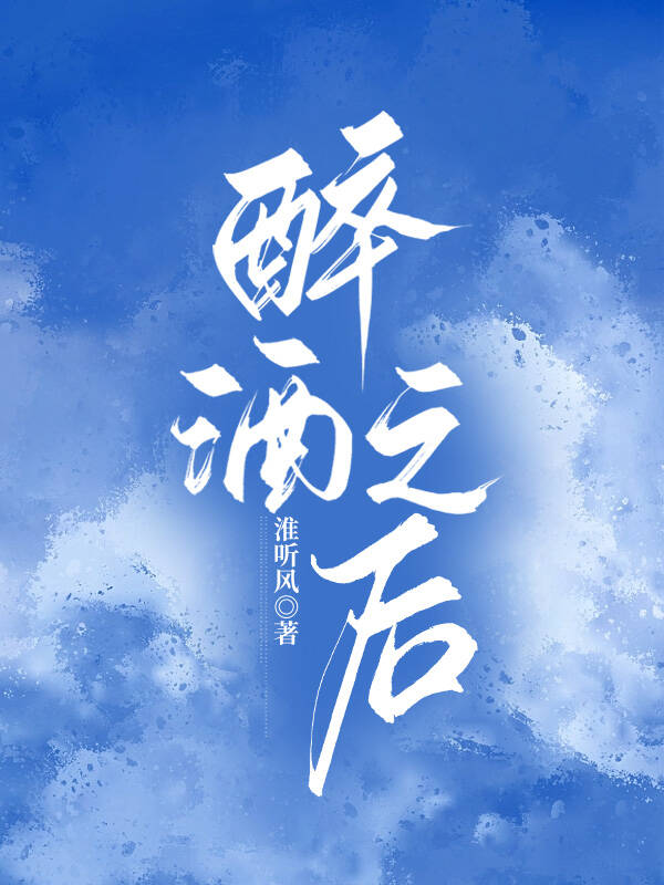 醉酒之后胃难受怎么办