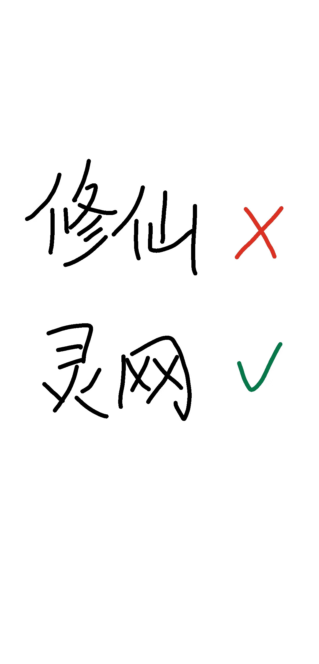 娱乐神级演技