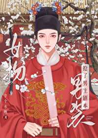 《女扮男装考科举》