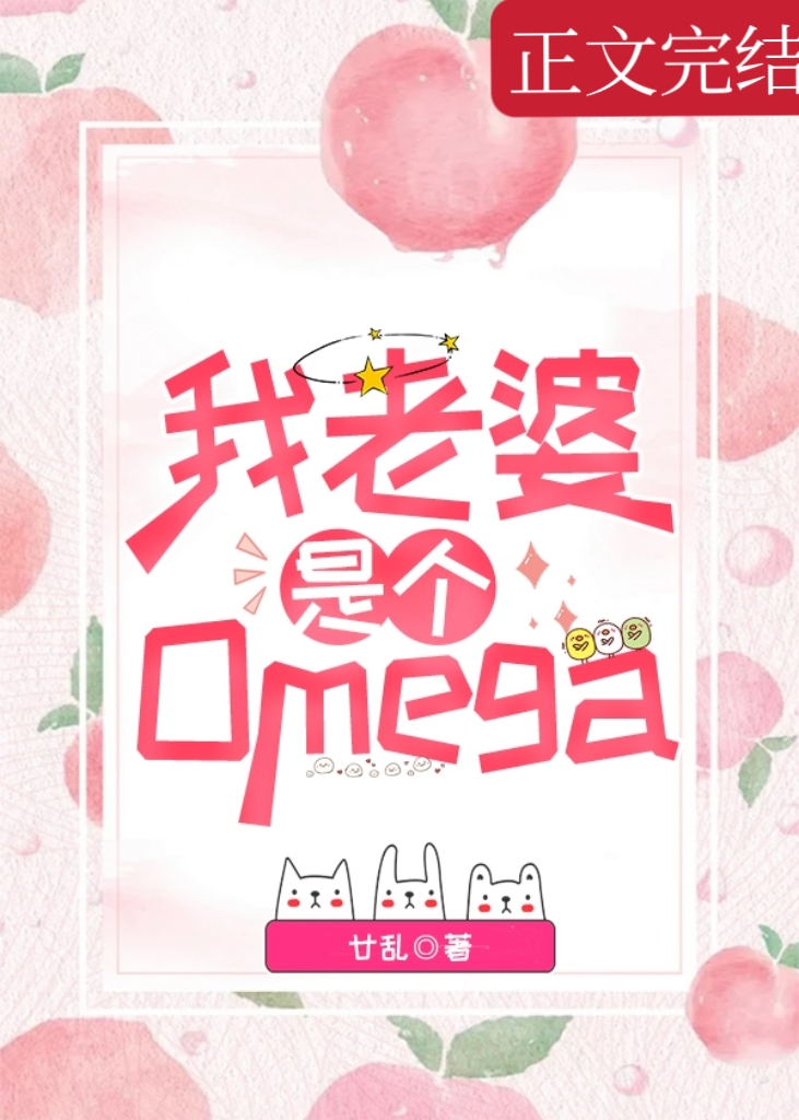 我和讨厌的alpha