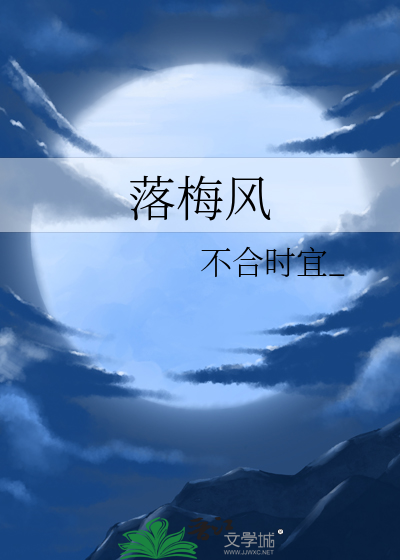 落梅风书所见张可久