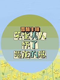 恶龙的宝贝又怀蛋了吗？