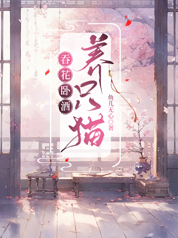 吞花卧酒喝月担风意思