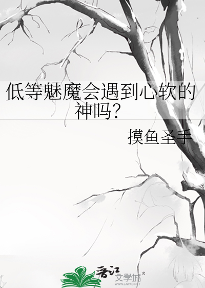 高等魅魔