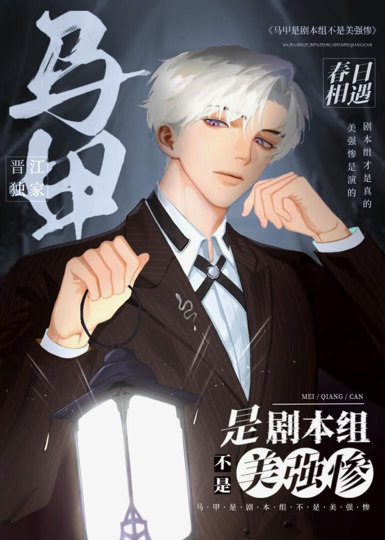 马甲是剧本组不是美强惨免费笔趣阁