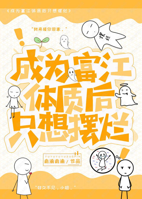 穿越小说里成为富江