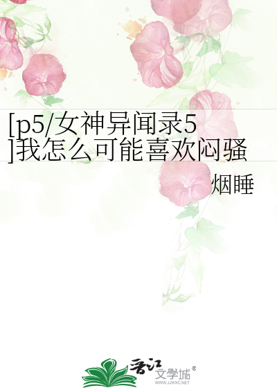 [p5/女神异闻录5]我怎么可能喜欢闷骚男