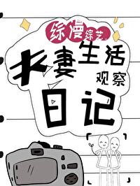 综漫夫妻生活观察日记免费阅读