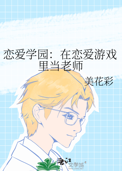 恋爱学社是真的吗