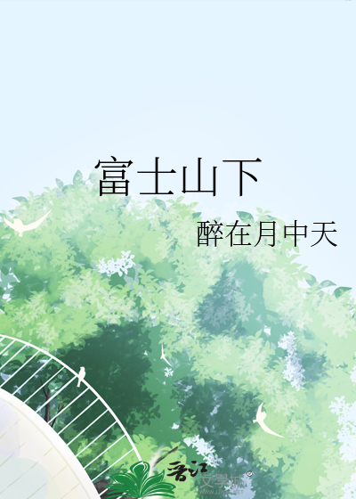 富士山下陈奕迅