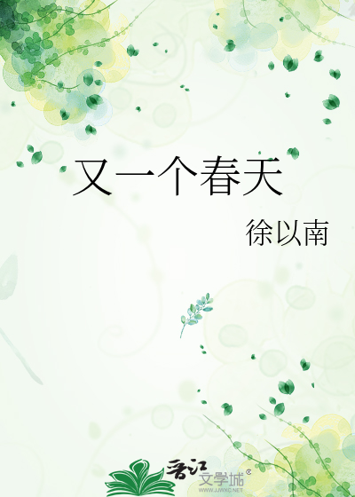 有一个春天的歌词