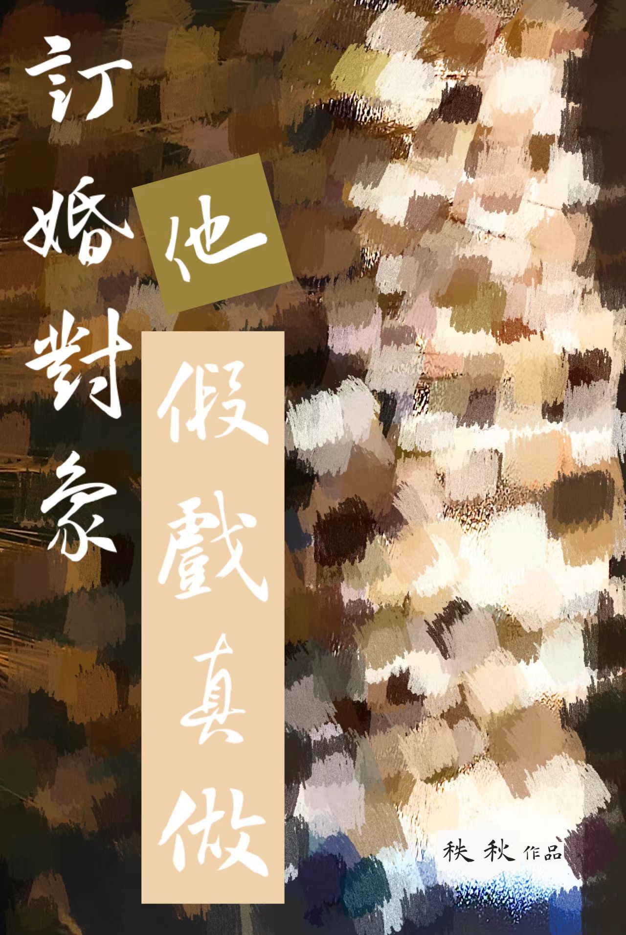 穿成带娃的娘子