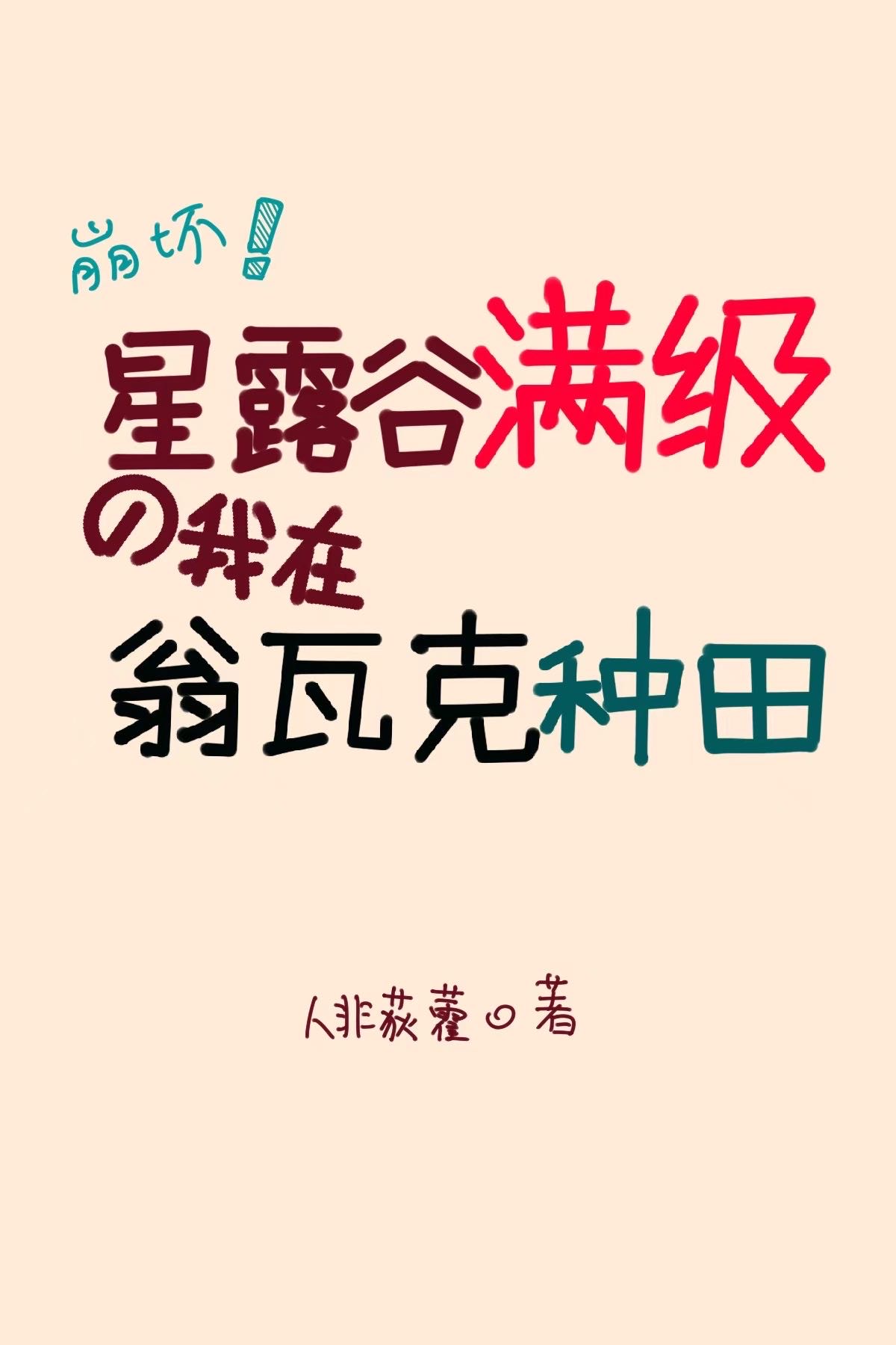 星露谷物语耕种10