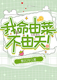 《我命由我不由天》