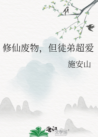 修仙废物但徒弟超爱
