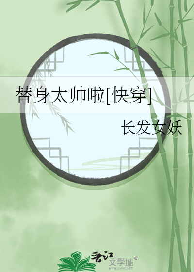 我为辛弃疾代言