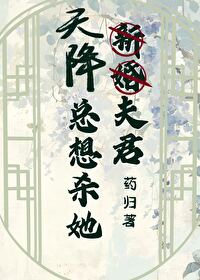 天降夫君视频4