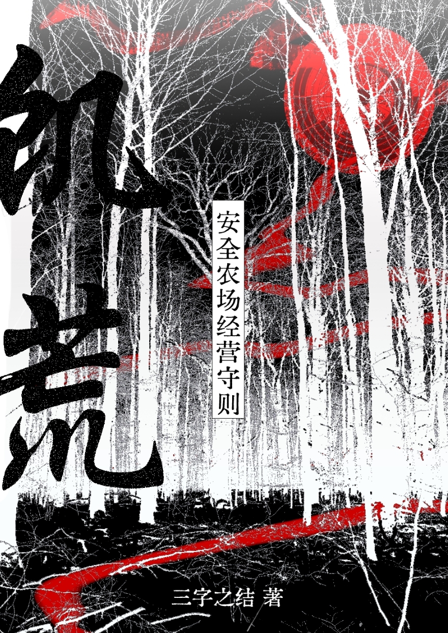 饥荒农场怎么做