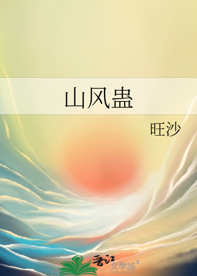 山风蛊卦详解