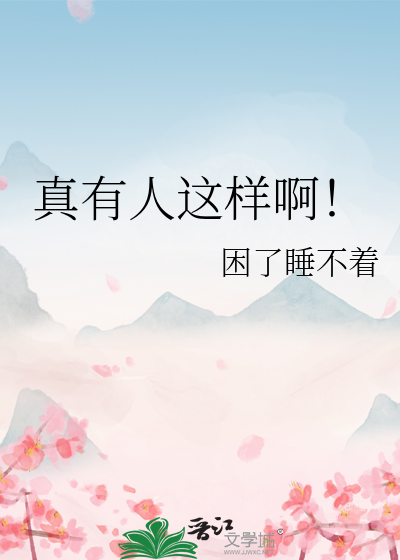 有这样的人吗
