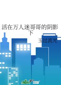 活在万人迷弟的阴影下受是谁