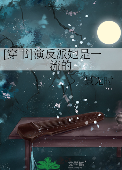 演反派的角色