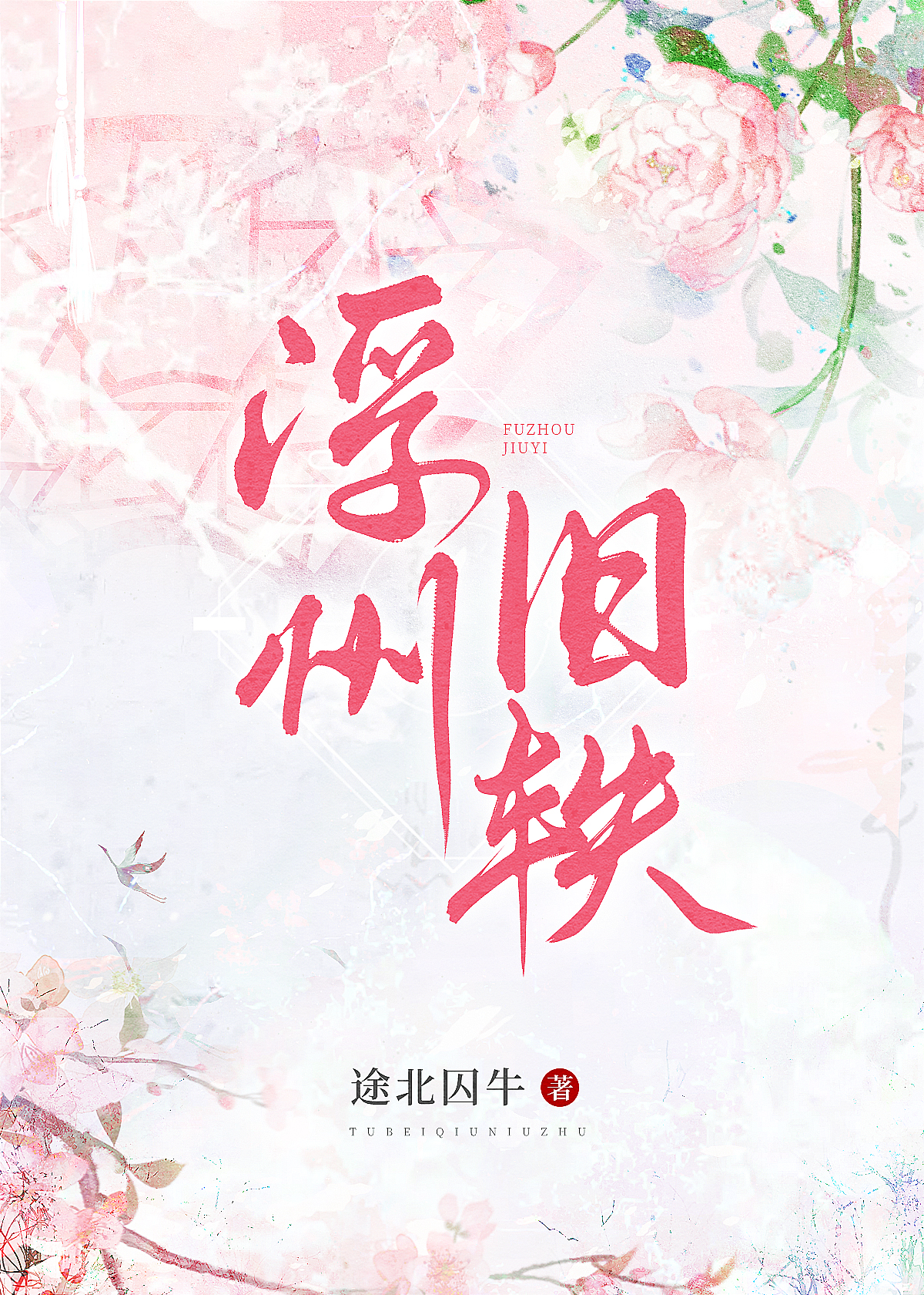 侯爷夫人的佛系生活 小说