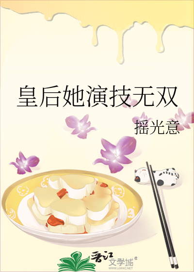 皇后她作天作地(穿书)全文免费阅读